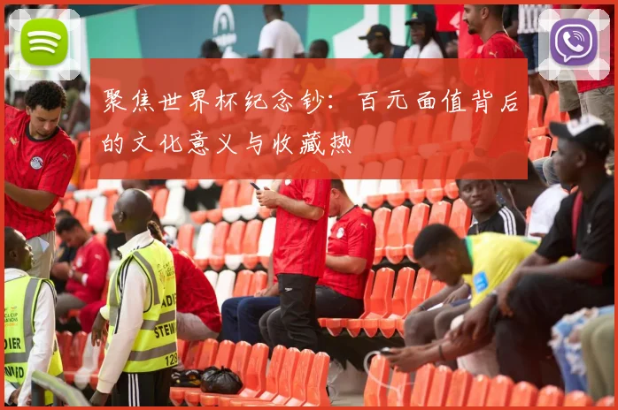 聚焦世界杯纪念钞：百元面值背后的文化意义与收藏热