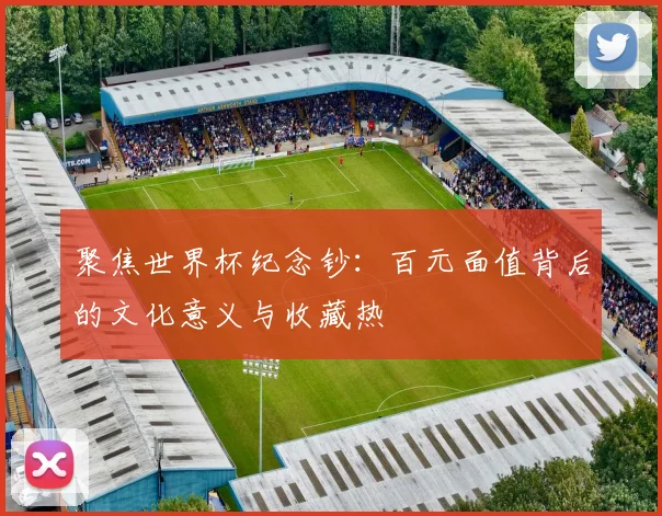 聚焦世界杯纪念钞：百元面值背后的文化意义与收藏热