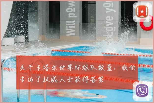 关于卡塔尔世界杯球队数量，我们专访了权威人士获得答案