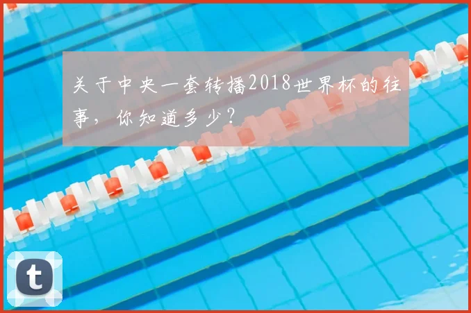 关于中央一套转播2018世界杯的往事，你知道多少？