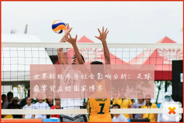 世界杯经济与社会影响分析：足球盛宴背后的国家博弈