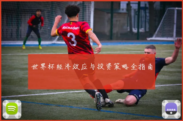 世界杯经济效应与投资策略全指南