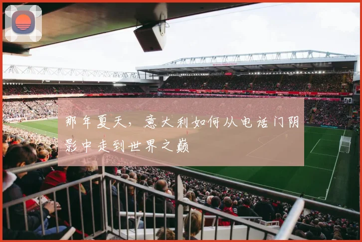 那年夏天，意大利如何从电话门阴影中走到世界之巅