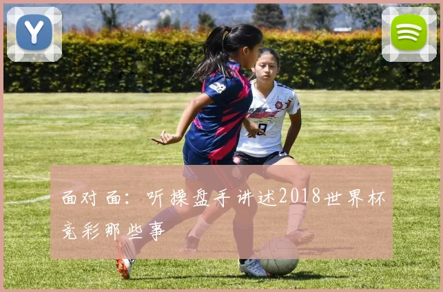 面对面：听操盘手讲述2018世界杯竞彩那些事